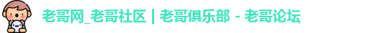 老哥网